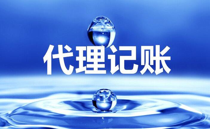 中小型企業(yè)為何選擇代理記賬？費用說明