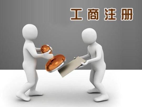 注冊(cè)公司時(shí)沒(méi)有準(zhǔn)確注冊(cè)地址該怎么處理？