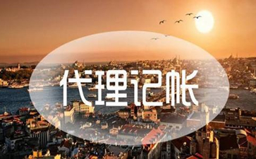 選擇北京代理記賬可以省去什么麻煩？