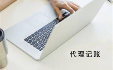 北京代理記賬能夠提供哪些服務呢？